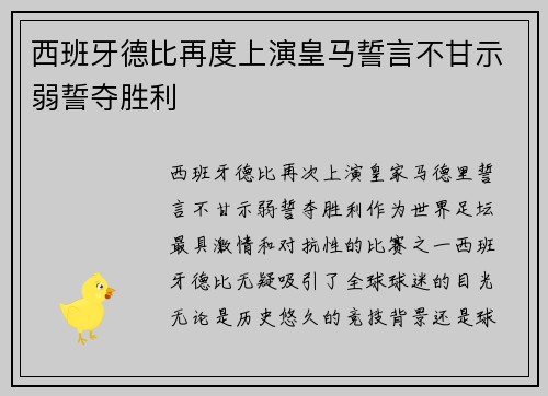 西班牙德比再度上演皇马誓言不甘示弱誓夺胜利