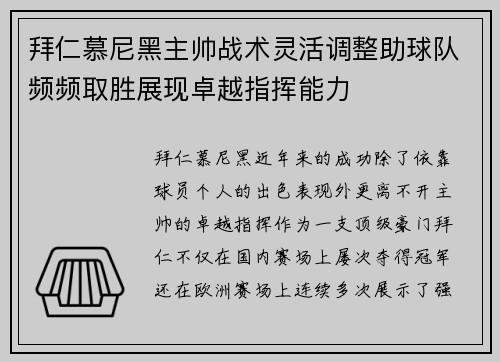 拜仁慕尼黑主帅战术灵活调整助球队频频取胜展现卓越指挥能力