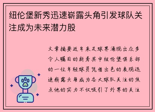 纽伦堡新秀迅速崭露头角引发球队关注成为未来潜力股