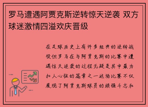 罗马遭遇阿贾克斯逆转惊天逆袭 双方球迷激情四溢欢庆晋级